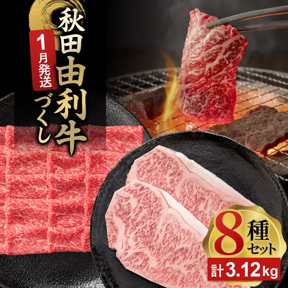 【1月発送】由利牛づくし 8種 セット 合計3.12kg まとめてお届け