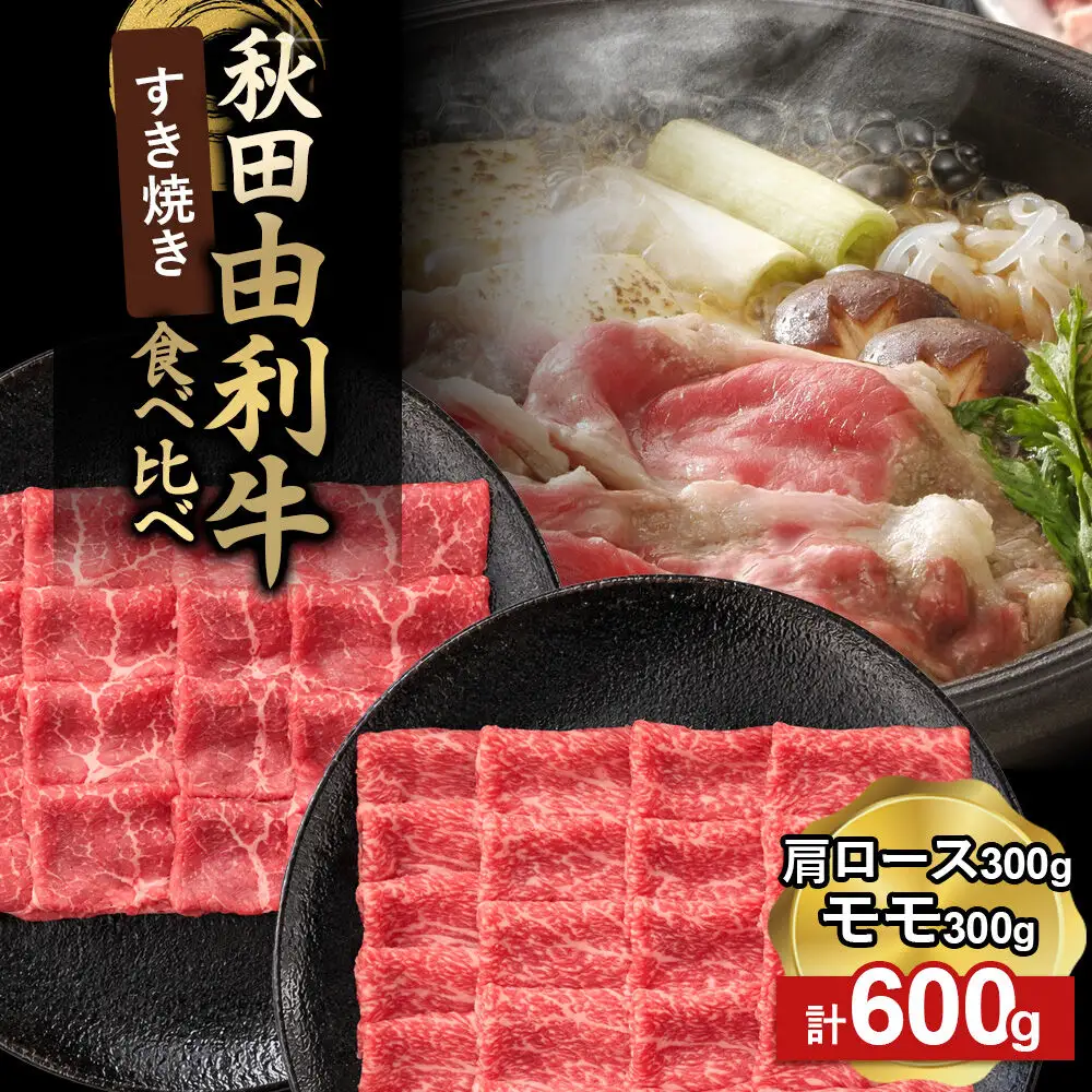 由利牛食べ比べ セット すき焼き用 モモ・肩ロース（各300g×1パック）計600g