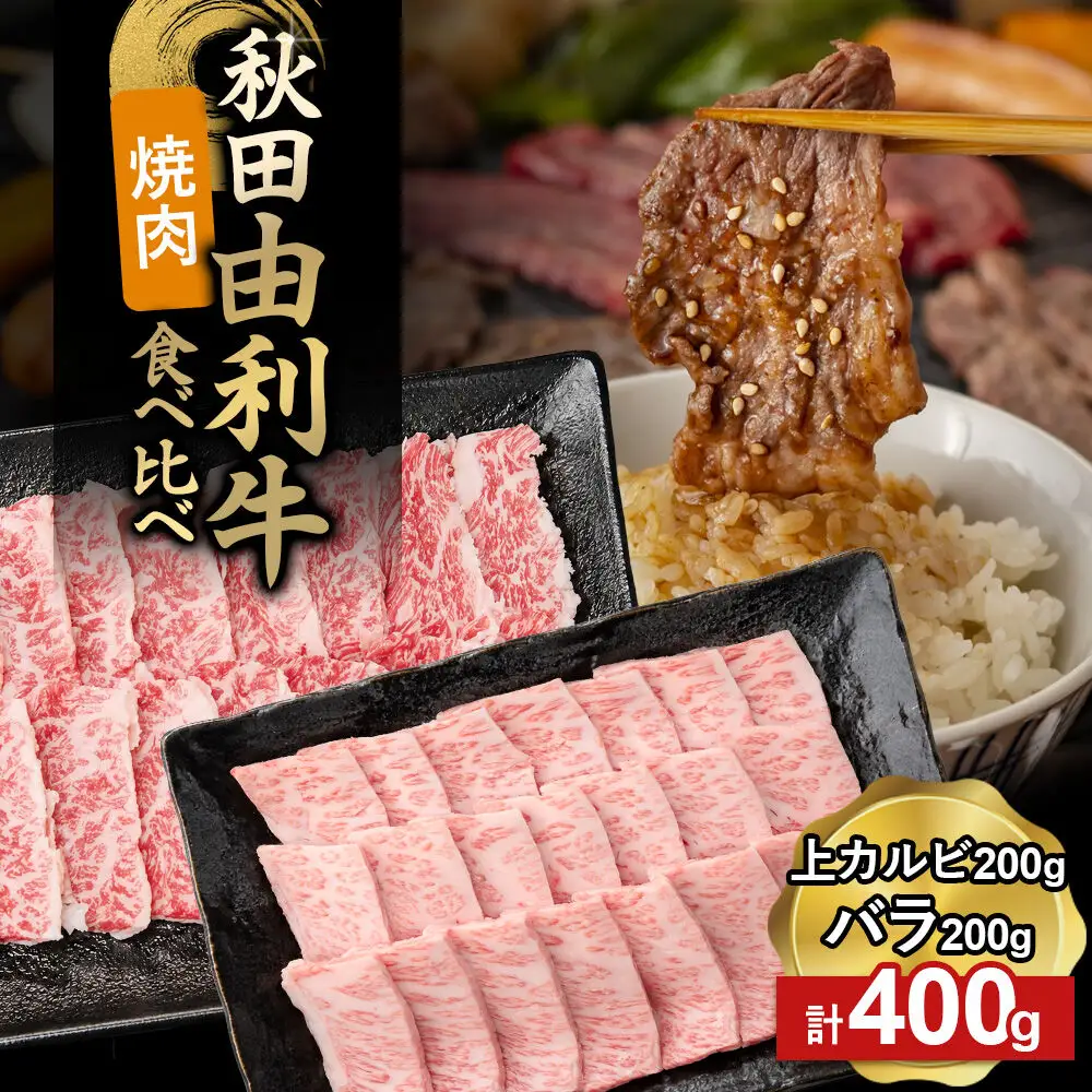 由利牛食べ比べ セット 焼肉用 上カルビ・バラ（各200g×1パック）計400g