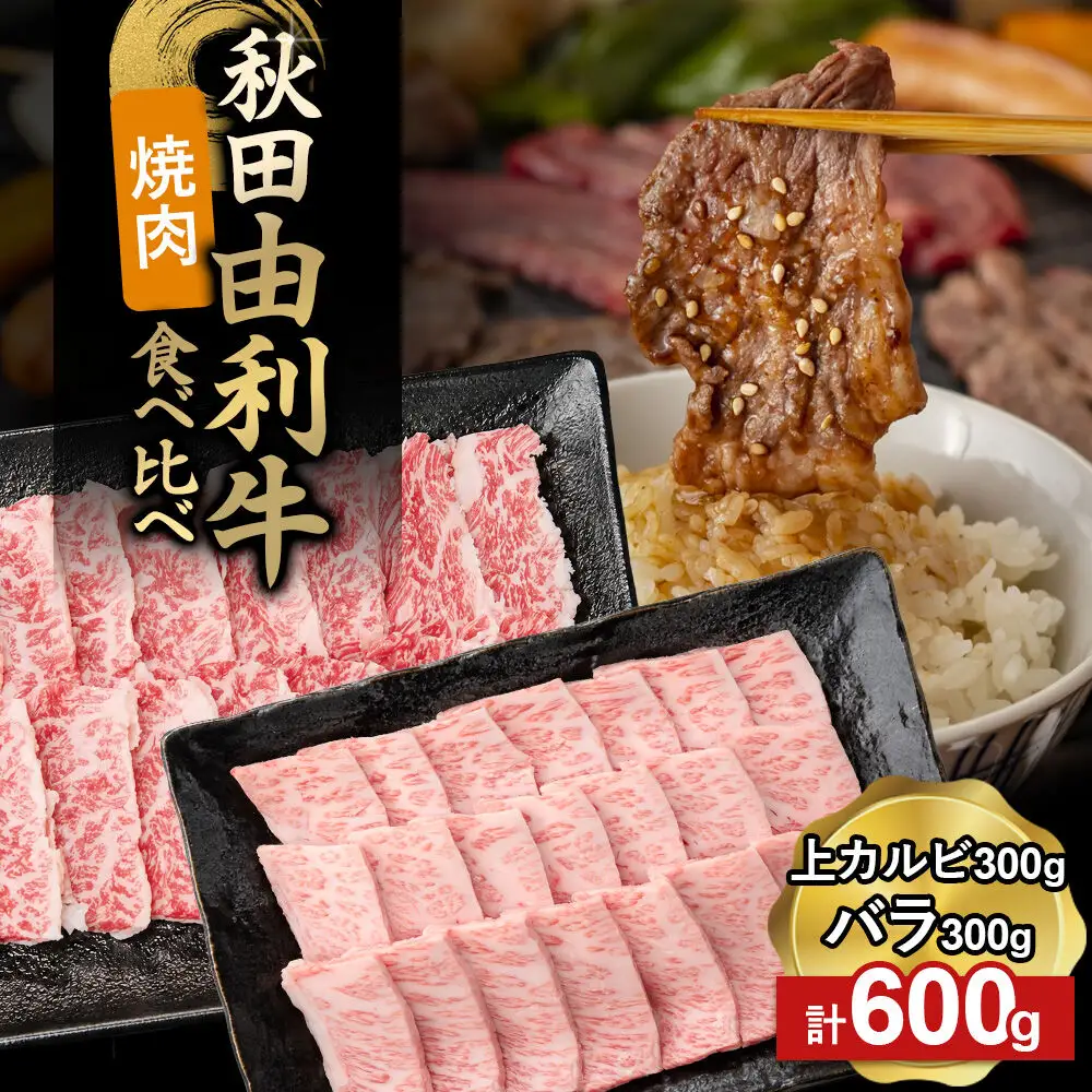由利牛食べ比べ セット 焼肉用 上カルビ・バラ（各300g×1パック）計600g