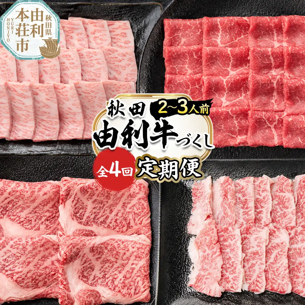 【定期便 全4回】由利牛づくし セット 合計1.65kg（目安：2～3人前）