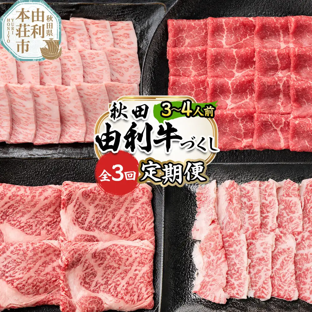 【定期便 全3回】由利牛づくし セット 合計1.8kg（目安：3～4人前）