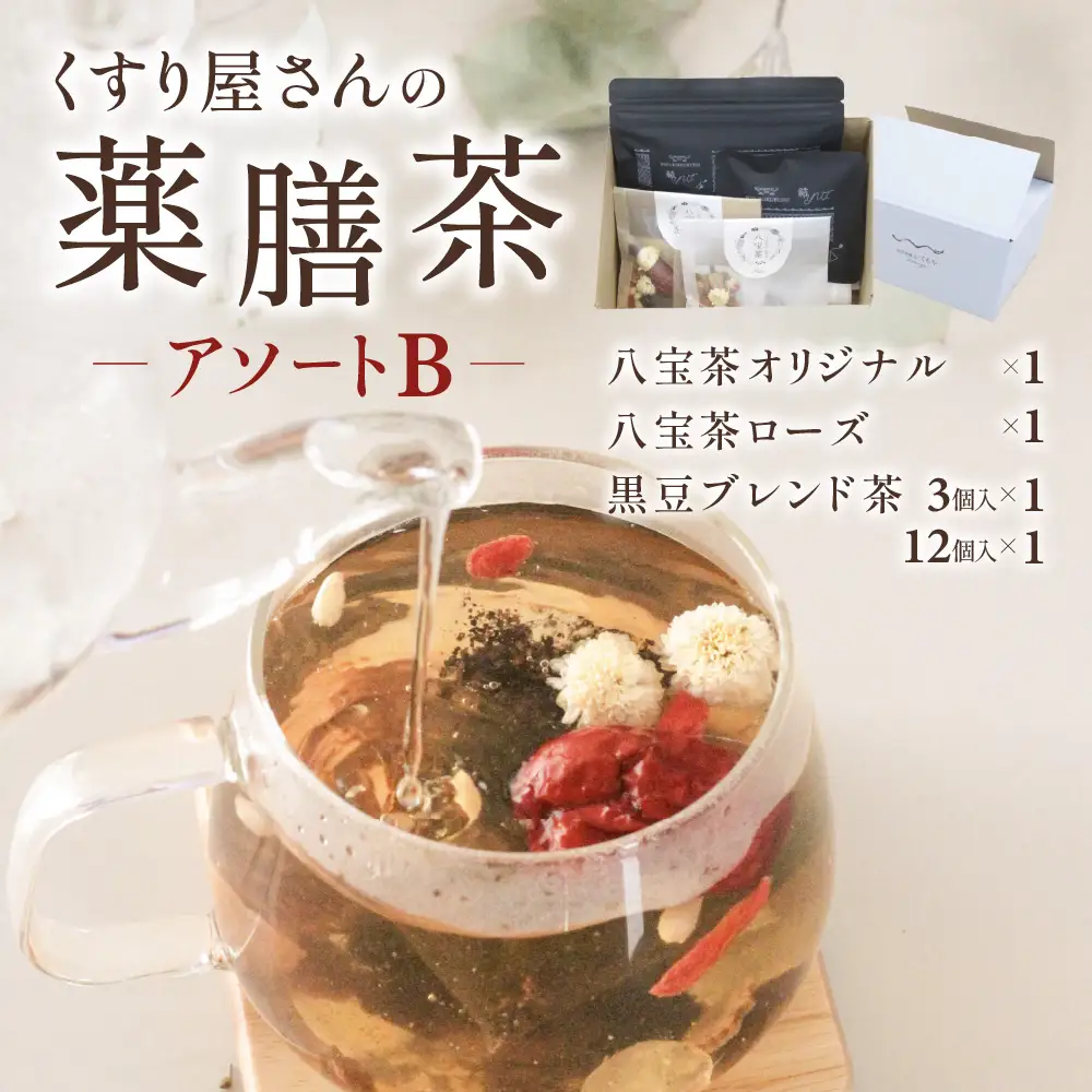 くすり屋さんの薬膳茶アソートB(くすり屋さんの八宝茶、SUO-KOKUBUNJI-結-(TB)) 有限会社 いくも薬局・和漢茶舗いくもや 山口県 防府市 A74 薬膳茶 八宝茶 黒豆茶 スパイスティー ティーバッグ 健康茶 漢方 和漢 アソート 詰め合わせ