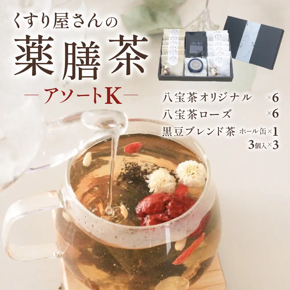 くすり屋さんの薬膳茶アソートK(くすり屋さんの八宝茶、SUO-KOKUBUNJI-缶入・TB-) 有限会社 いくも薬局・和漢茶舗いくもや 山口県 防府市 B-D28 薬膳茶 八宝茶 黒豆茶 スパイスティー 缶入り ティーバッグ 健康茶 漢方 和漢 アソート 詰め合わせ