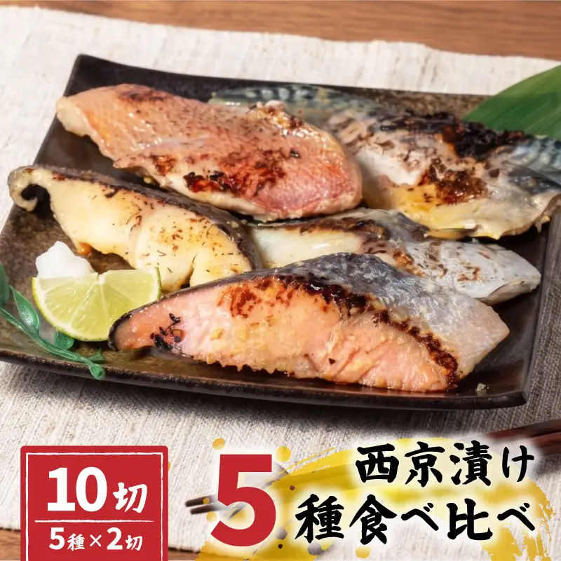 西京漬け 5種 セット 冷凍 計10切