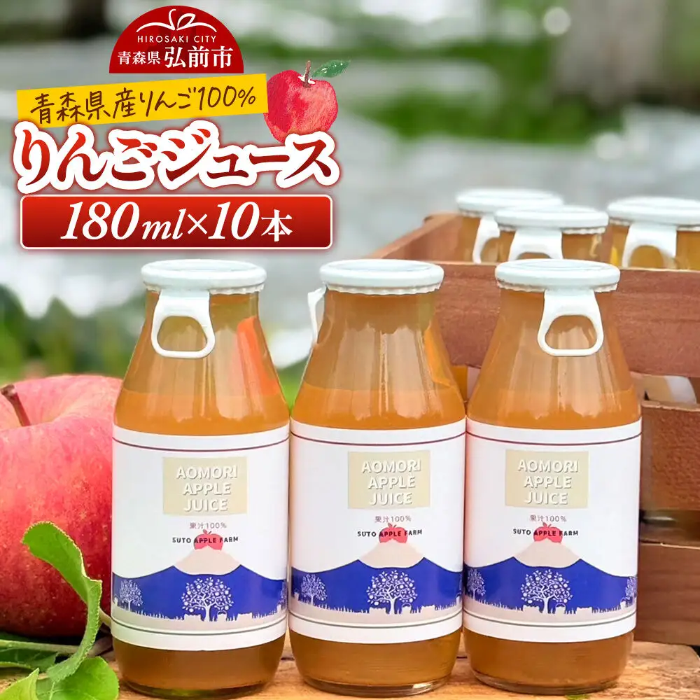 りんごジュース 180ml×10本 ストレート果汁100％ 須藤アップルファーム
