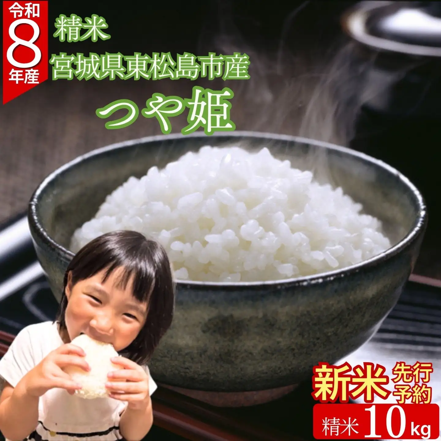【先行予約】【新米】【令和8年10月中旬～下旬順次発送】 つや姫 精米 10kg 令和8年  宮城県産  H つや姫