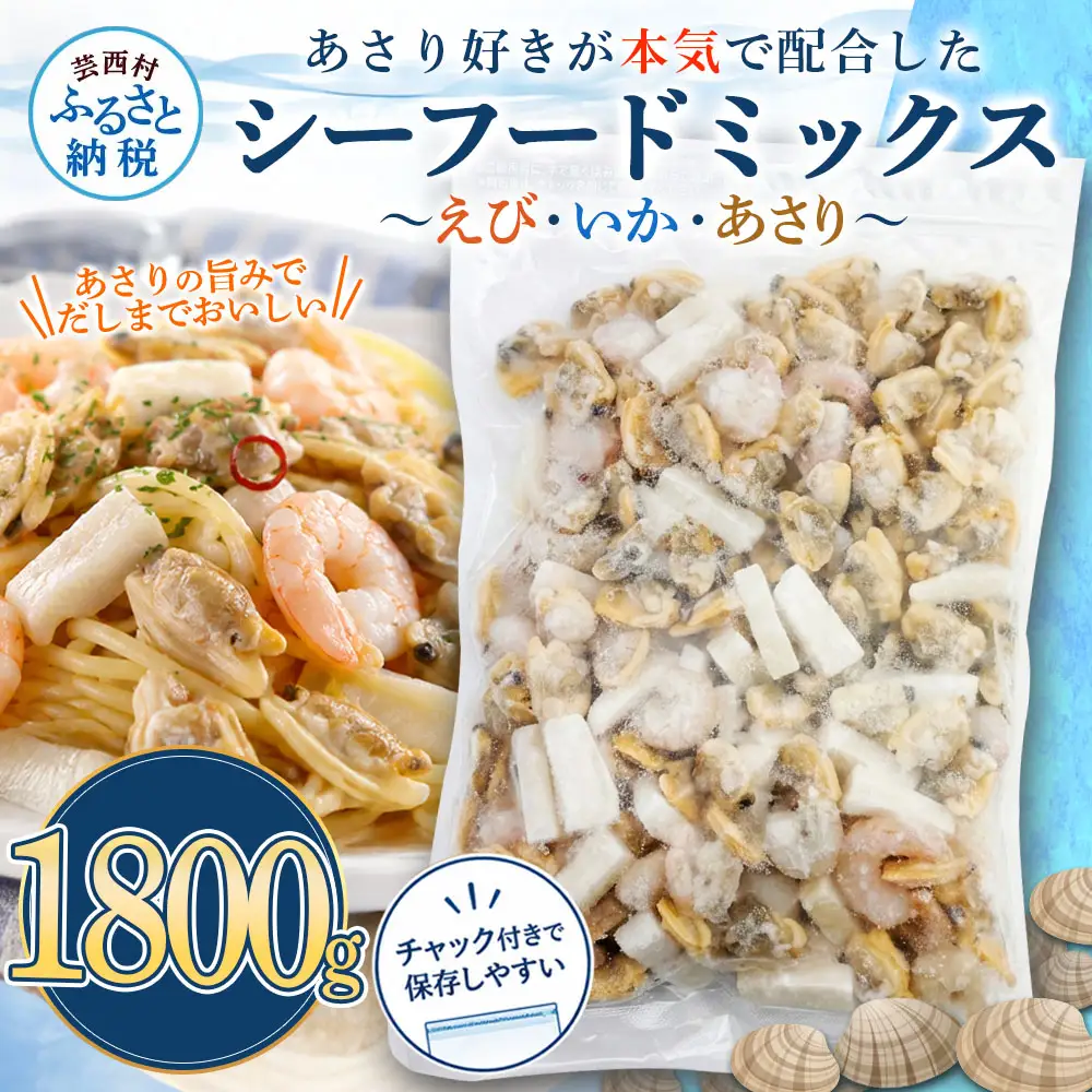 シーフードミックス エビ イカ アサリ 900g×2P チャック付き