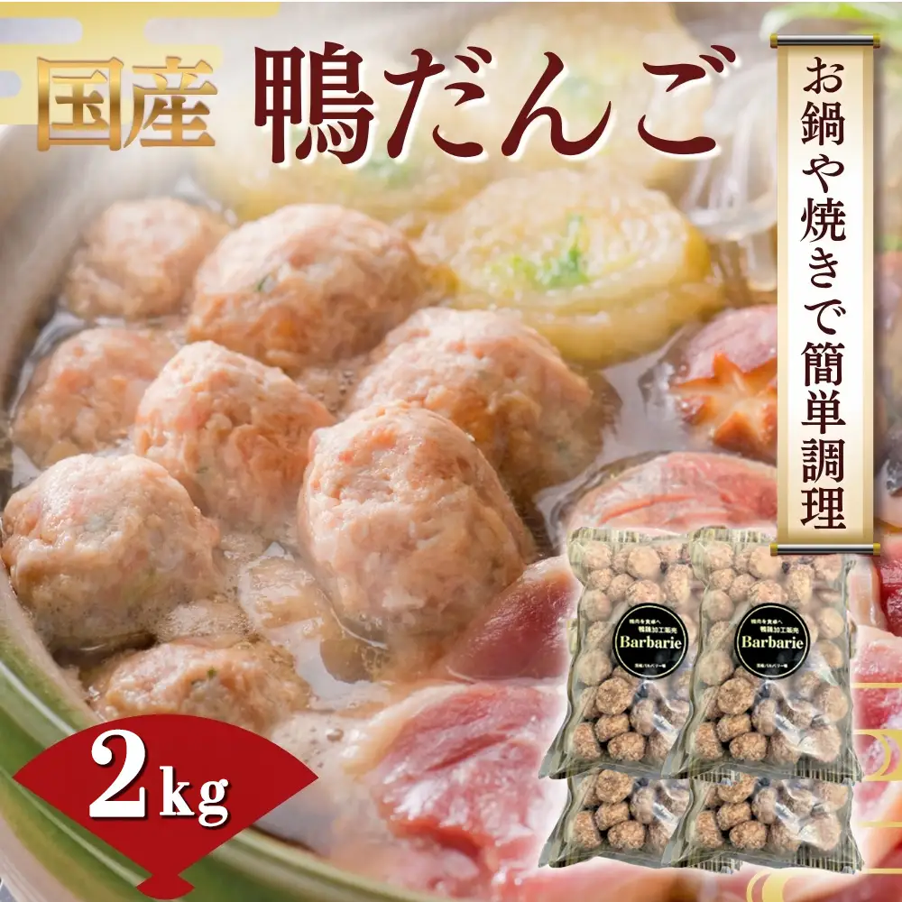 【 鍋 つみれ つくね焼きに】国産鴨ダンゴ　2kg入り ／ 肉 鴨肉 カモ肉 かも 料理 鍋 なべ 煮物 つみれ だんご 特産品 送料無料 岐阜県