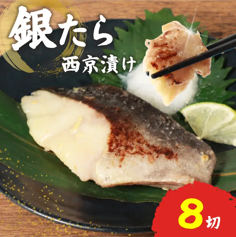 銀たら 西京漬け 冷凍 8切