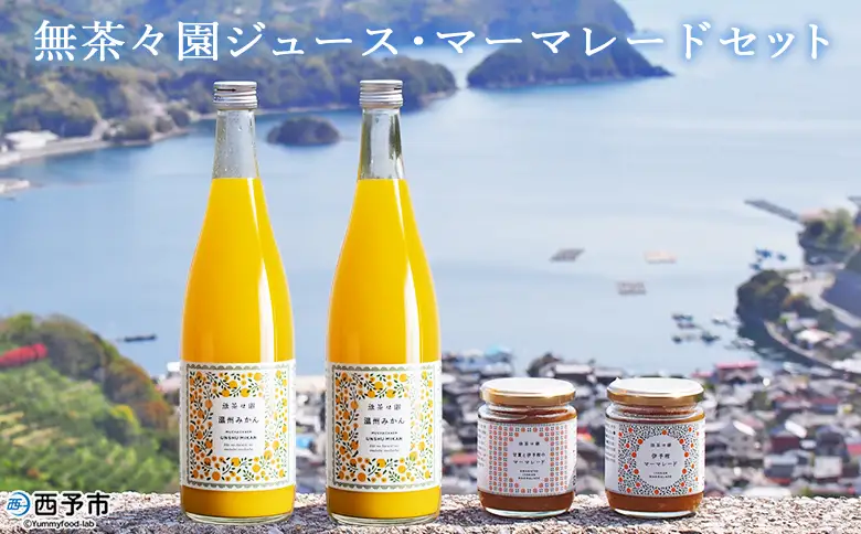 ＜無茶々園 ジュース 720ml×2本・マーマレード2種セット＞『1か月以内に順次出荷予定』果物 温州みかん 伊予柑 甘夏 オレンジ ミカン 蜜柑 柑橘 フルーツ ジャム 果実飲料 ドリンク 飲んで応援 特産品 贈答用 愛媛県 西予市 【常温】AMC0001