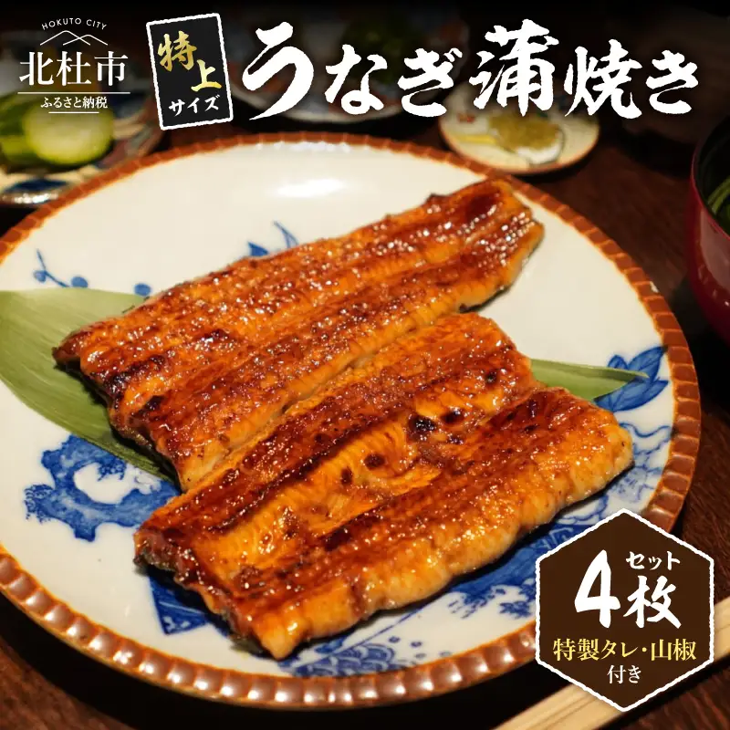 AGED EEL®︎ うなぎ蒲焼き 4枚セット [h265]