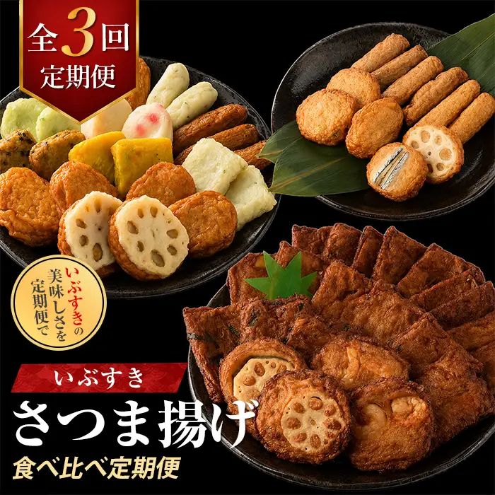 【全３回定期便】さつま揚げ食べ比べ定期便 IBZ999-023