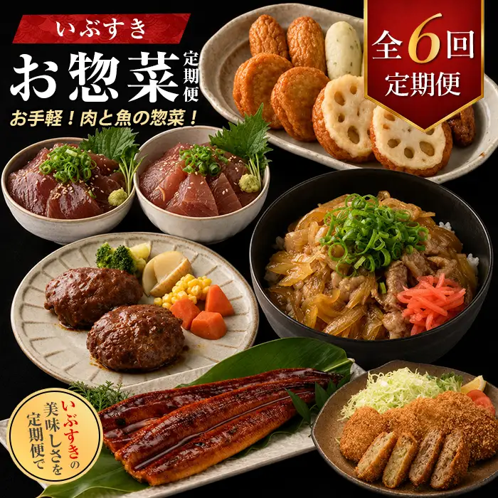 【全６回定期便】肉と魚のお惣菜定期便 IBZ999-020