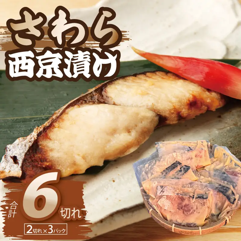 さわら西京漬け 2切れ×3P