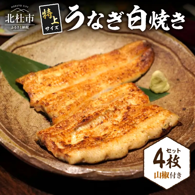 AGED EEL®︎ うなぎ白焼き 4枚セット [h265]