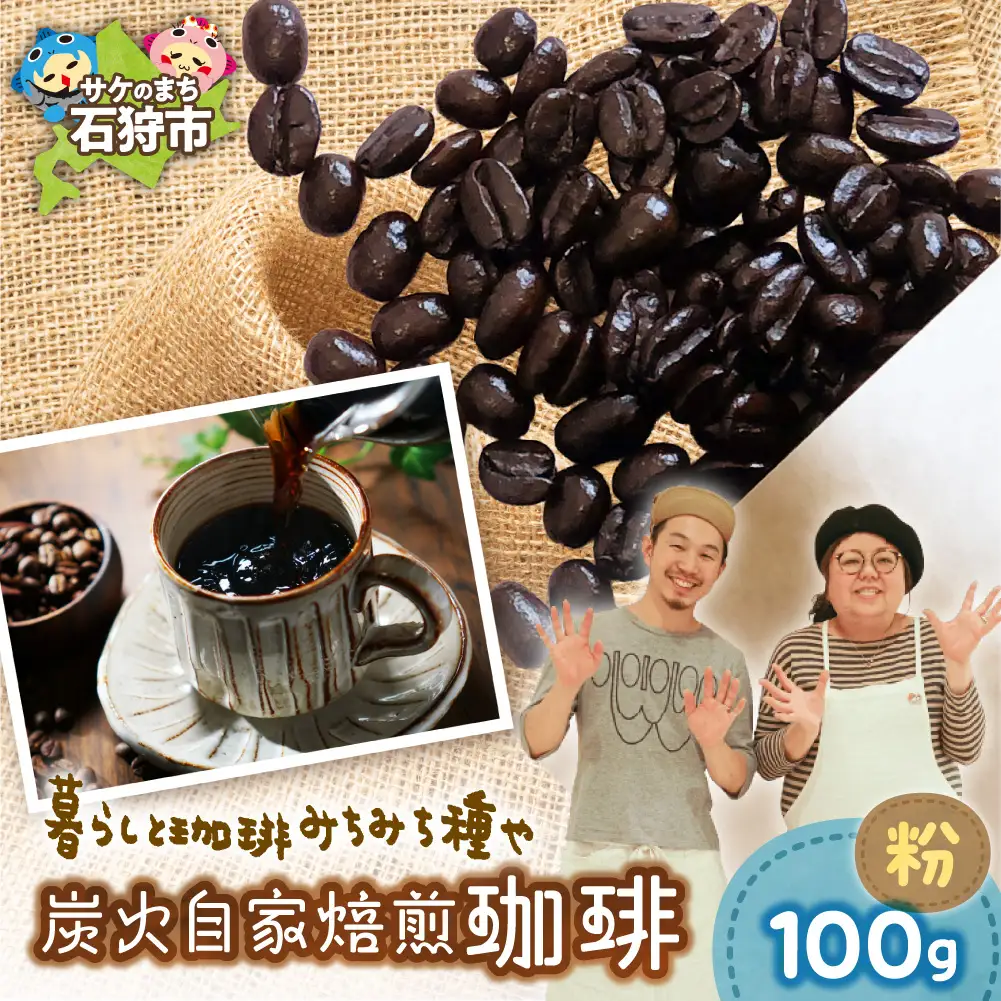 炭火自家焙煎珈琲（粉）100g | コーヒー コーヒー粉 ブレンドコーヒー 北海道 石狩市
