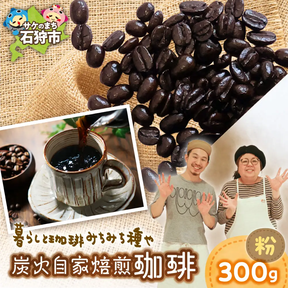 炭火自家焙煎珈琲（粉）300g | コーヒー コーヒー粉 ブレンドコーヒー 北海道 石狩市