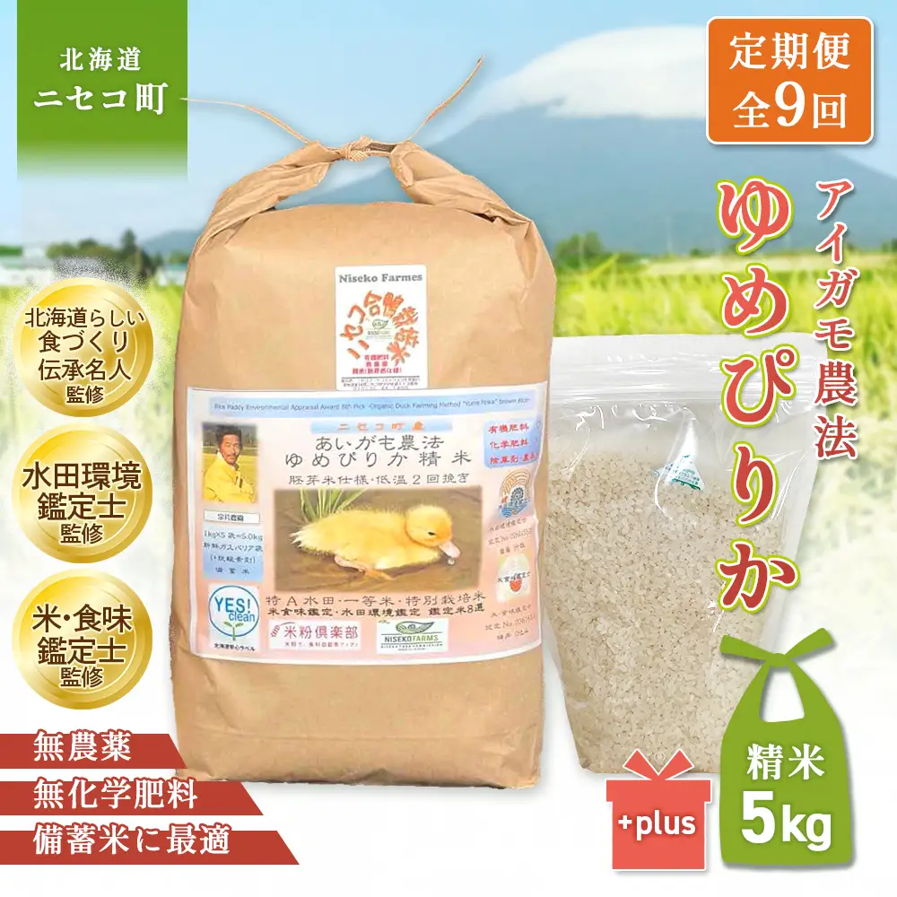 《数量限定先行受付！令和8年産米》【9回定期便】合鴨農法ゆめぴりか 【胚芽米仕様精米】【有機肥料/無農薬・無化学肥料･備蓄用】 令和8年度米 正味5kg(1kg×5袋)　水田環境鑑定・米食味鑑定士鑑定米【Yesclean農法認定品】【3116803】