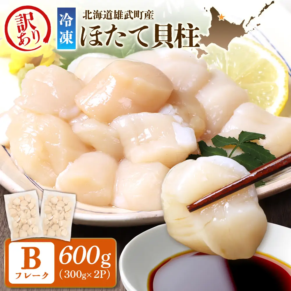 北海道雄武町産　ほたて貝柱(冷凍)Bフレーク 600ｇ(300×２)[訳あり品]【12450】
