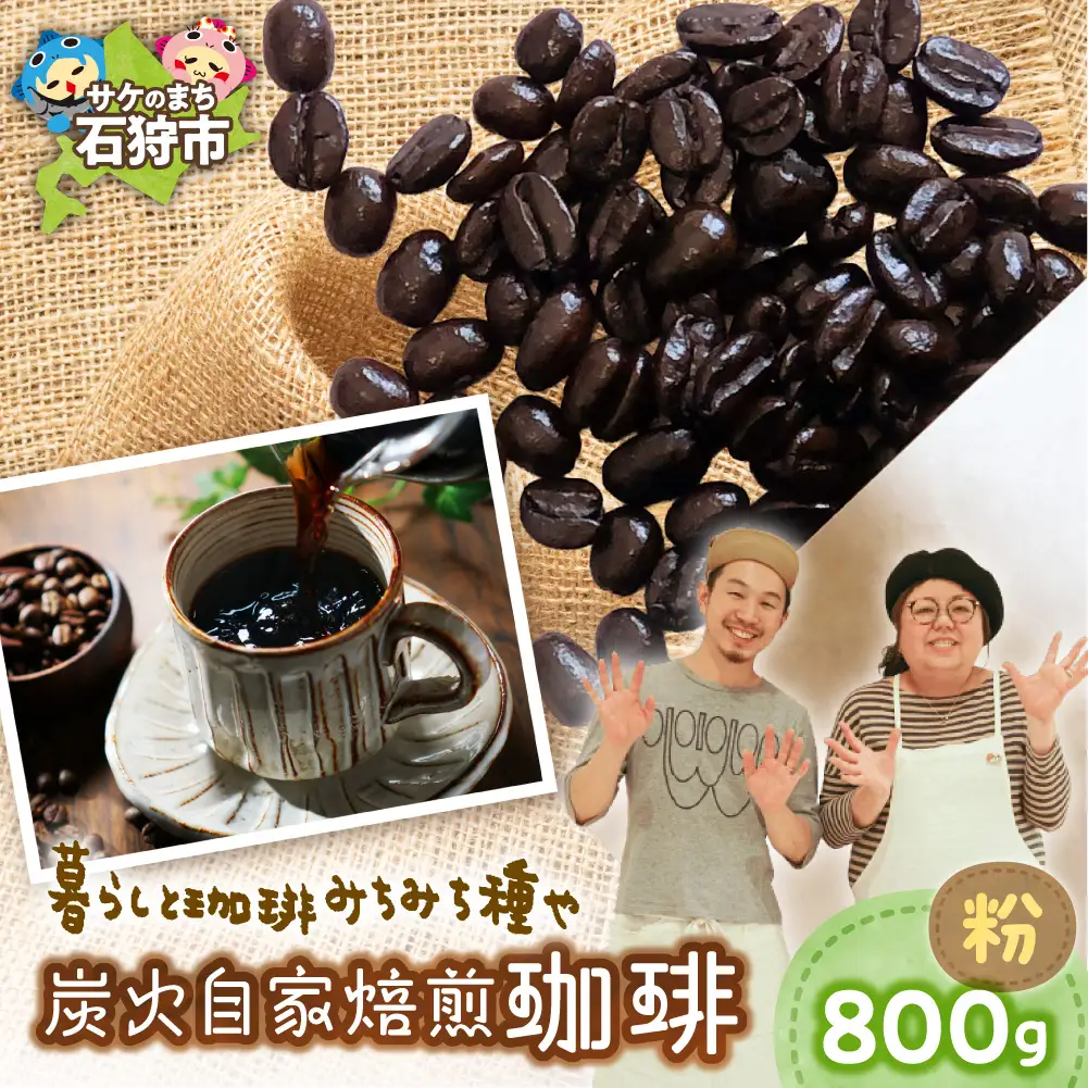 炭火自家焙煎珈琲（粉）800g | コーヒー コーヒー粉 ブレンドコーヒー 北海道 石狩市