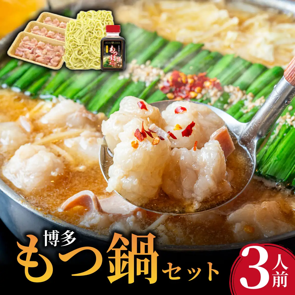 博多もつ鍋セット 3人前【ヒサダヤフーズ】
