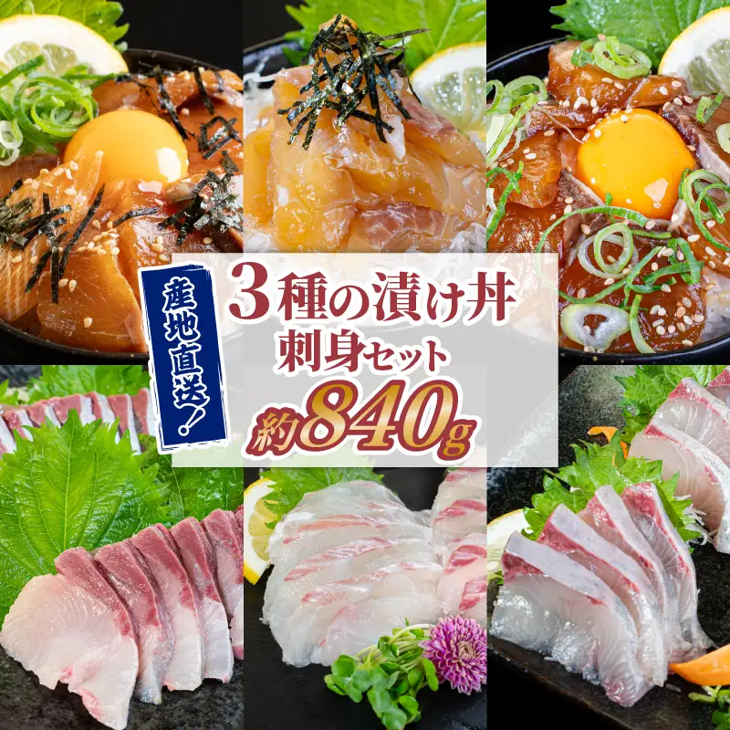 漬け丼 お魚セット 海鮮 3種セット 鯛 ブリ カンパチ 個包装