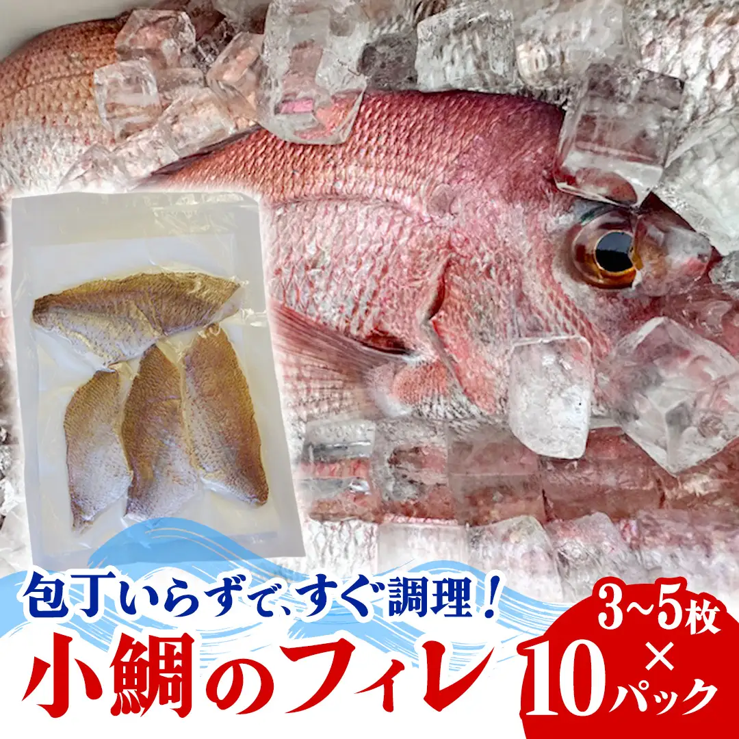 瀬戸内海産 小鯛のフィレ 3枚～5枚程度 ×10P (計30～50枚程度) 冷凍配送 [OK39_010]