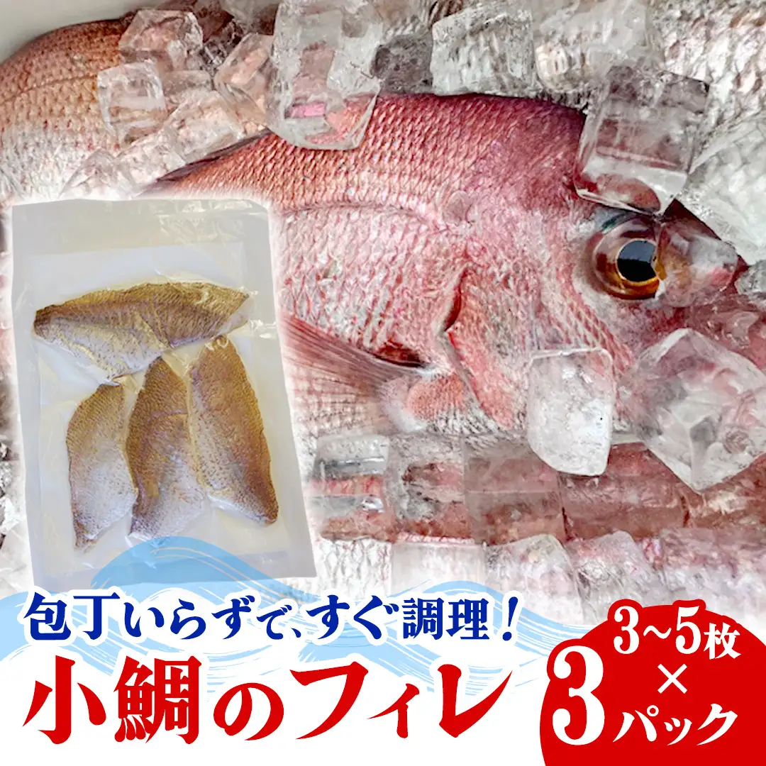 瀬戸内海産 小鯛のフィレ 3枚～5枚程度×3P (計9～15枚程度) 冷凍配送 [OK39_009]