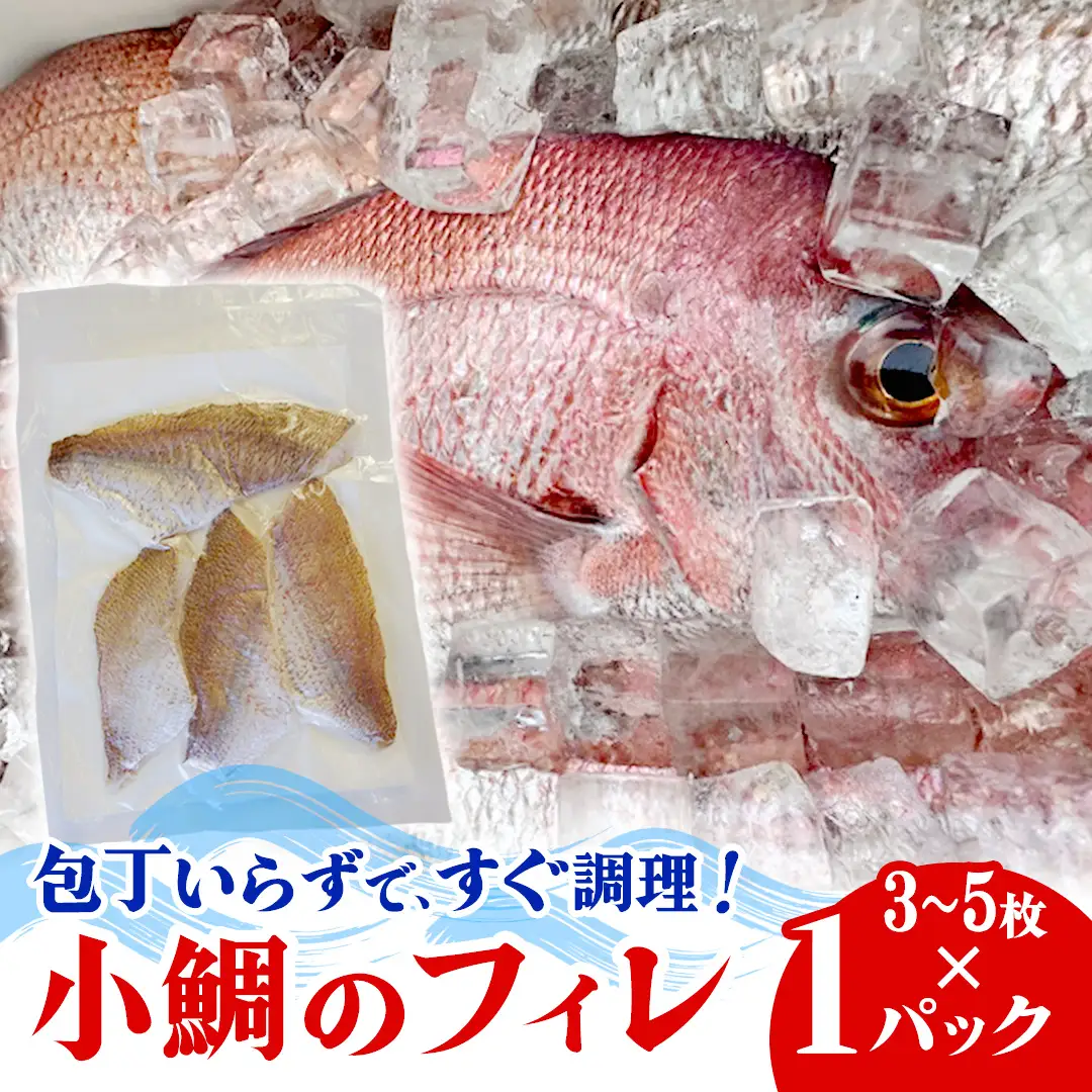 瀬戸内海産 小鯛のフィレ 3枚～5枚程度×1P 冷凍配送 [OK39_008]