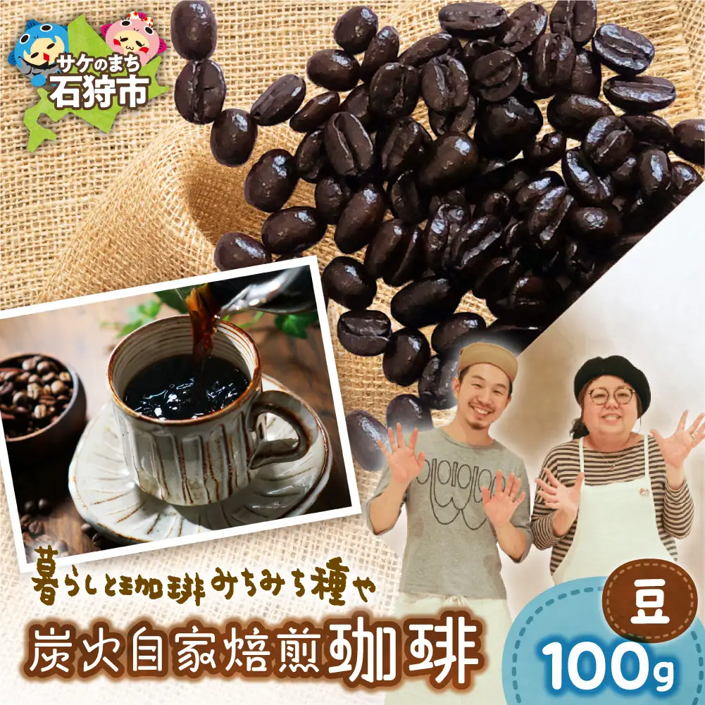 炭火自家焙煎珈琲（豆）100g | コーヒー コーヒー豆 ブレンドコーヒー 北海道 石狩市