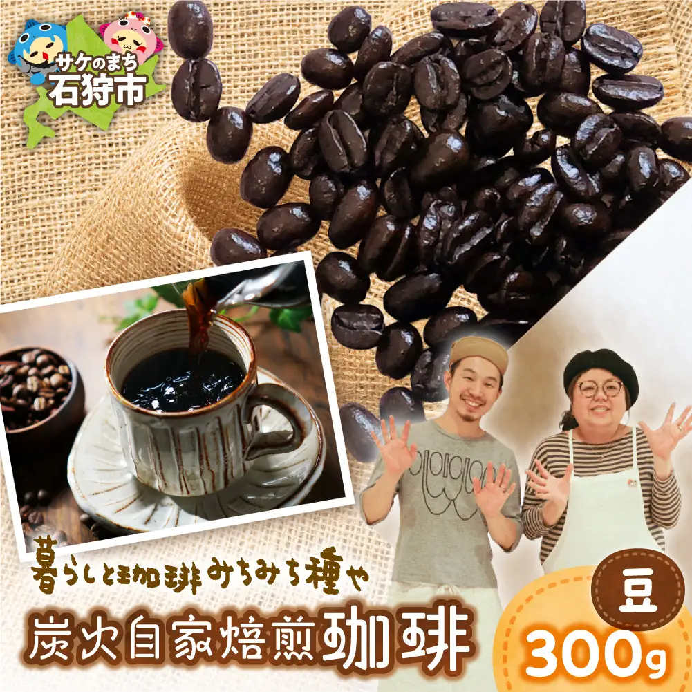 炭火自家焙煎珈琲（豆）300g | コーヒー コーヒー豆 ブレンドコーヒー 北海道 石狩市