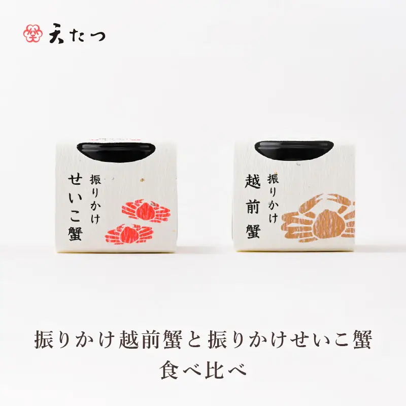 振りかけ越前蟹と振りかけせいこ蟹の食べ比べ 各1個 蟹 越前ガニ [C-4676]