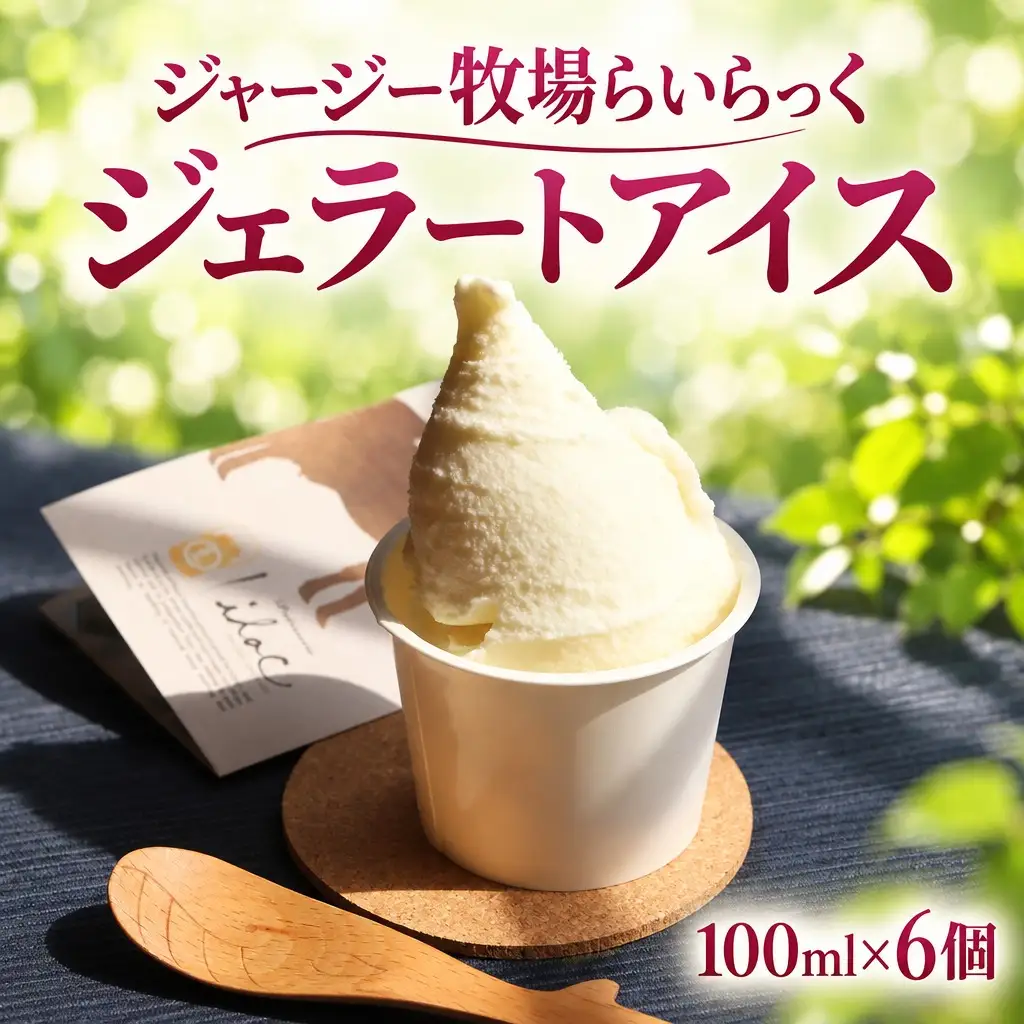 ジェラートアイス ジャージー牧場 6個 アイス