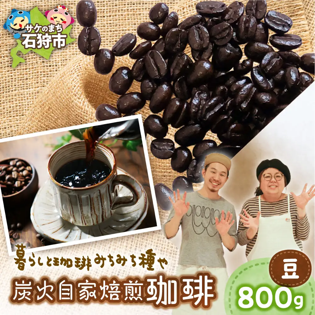炭火自家焙煎珈琲（豆）800g | コーヒー コーヒー豆 ブレンドコーヒー 北海道 石狩市