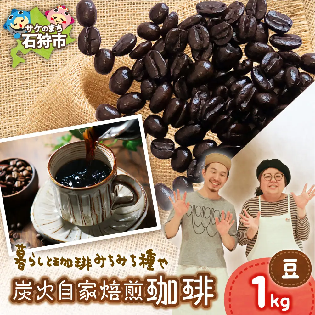 炭火自家焙煎珈琲（豆）1kg | コーヒー コーヒー豆 ブレンドコーヒー 北海道 石狩市