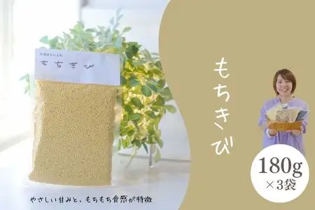 【11月発送】もちきび3袋セット