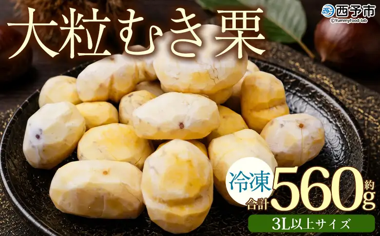 予定 和栗 皮なし くり おおつぶ 大きい 幻の栗