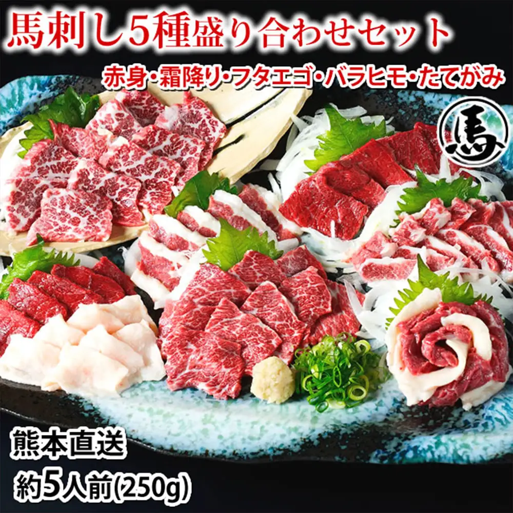 馬刺し 5種