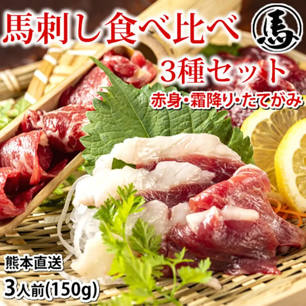 馬刺し 3種