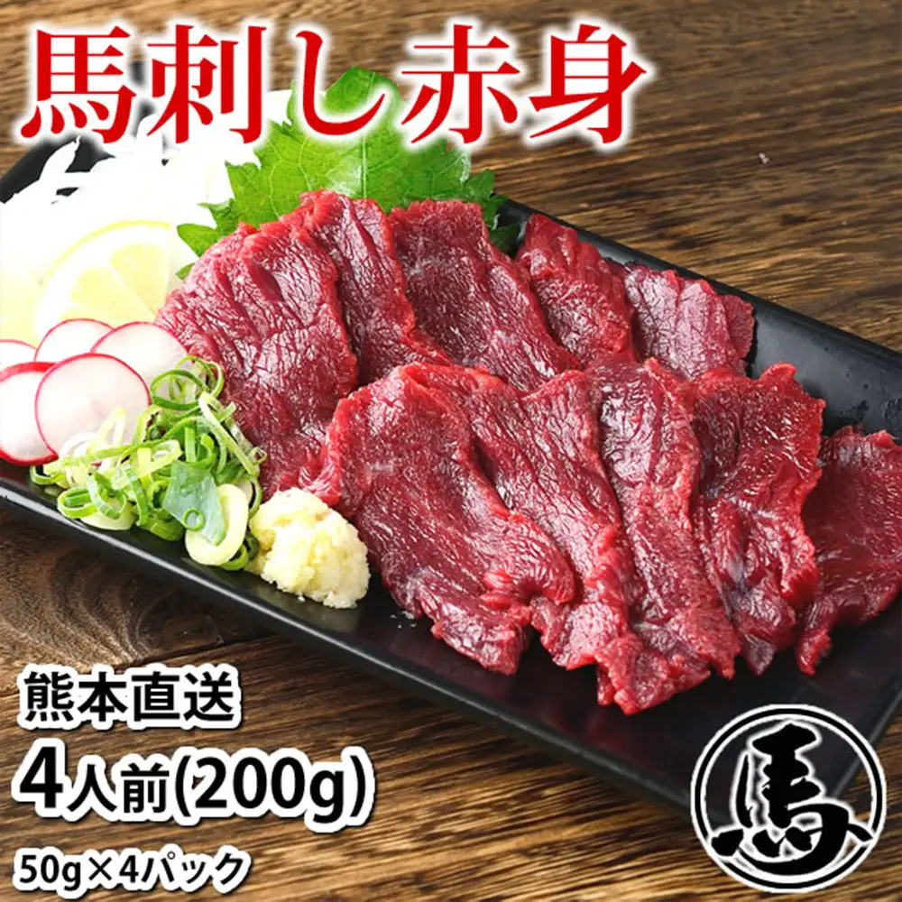馬刺し赤身 約50g
