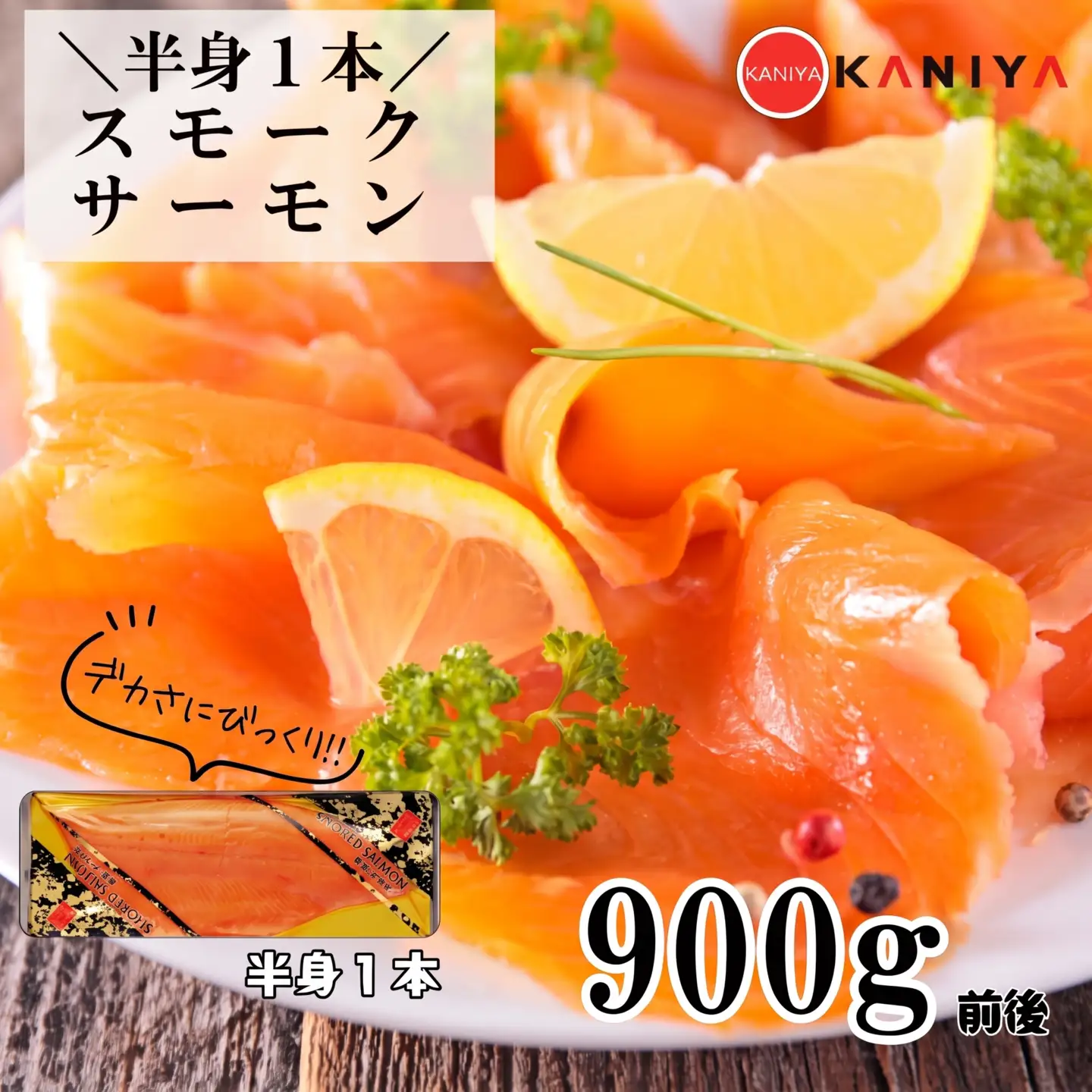 スモークサーモン 半身 900g 鮭 サケ 冷凍 《蟹屋：KNY》 | 山口県下関
