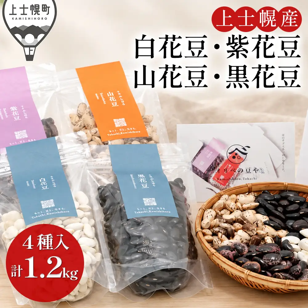 2026年産 北海道産 オリベの豆や 花豆4種セット 300g×4種 生豆 北海道 上士幌町 関口農場 白花豆 紫花豆 山花豆 黒花豆 ◆2026年12月中旬発送開始予定