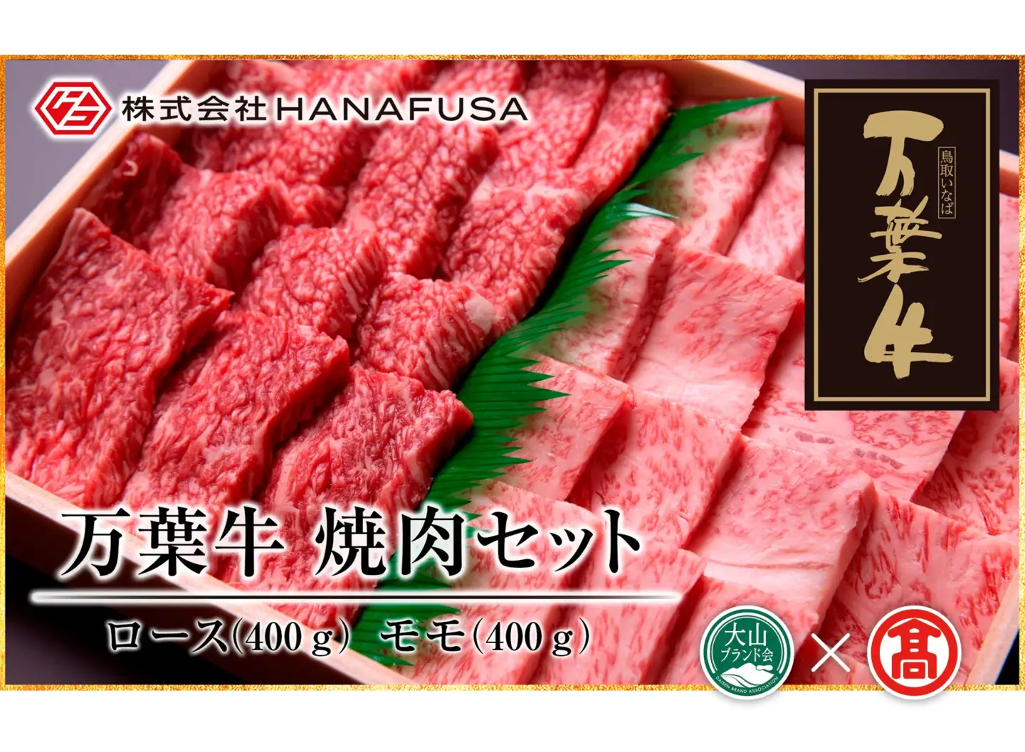 AC26＜HANAFUSA＞万葉牛 ロース・モモ焼肉セット（大山ブランド会）