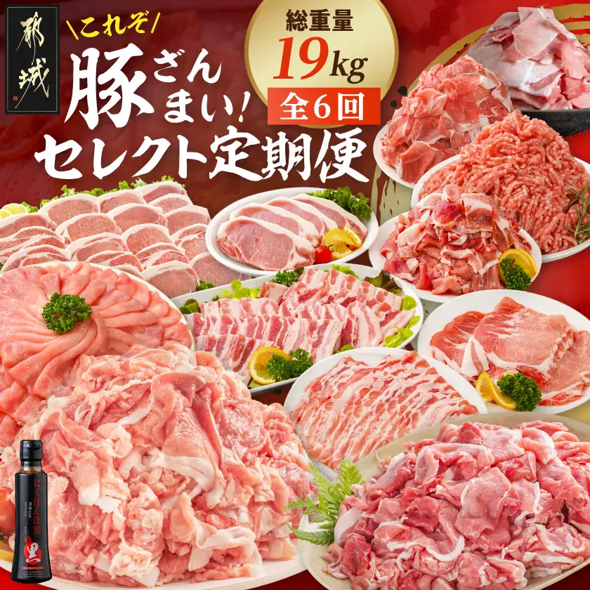【☆セレクト定期便☆】これぞ「豚ざんまい」！定期便(6ヶ月)≪2027年お届け≫〔T83-6-S004〕_(都城市)