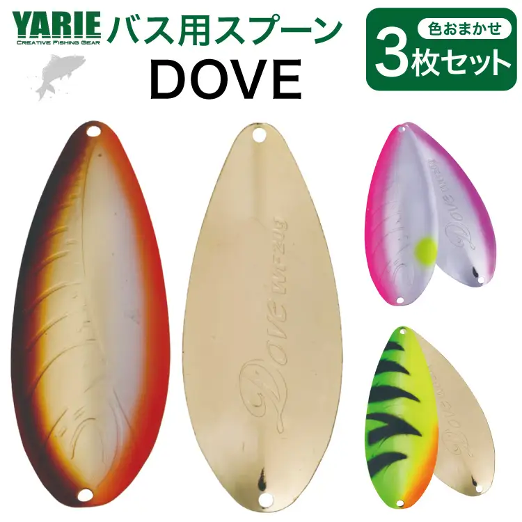 ヤリエ バス用 スプーン ルアー DOVE 色おまかせ 3枚 セット