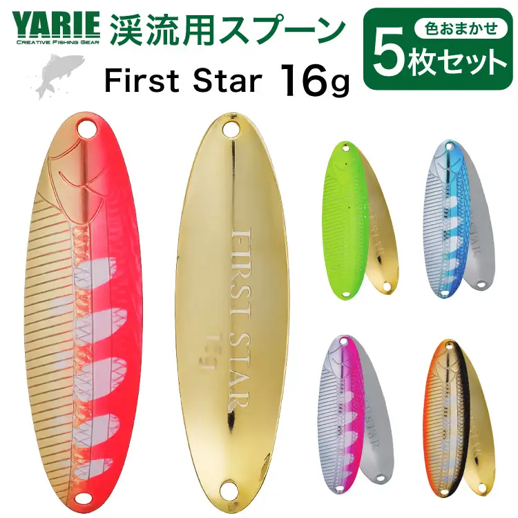 ヤリエ 渓流 スプーン First Star ファーストスター 16g 色おまかせ 5枚 セット