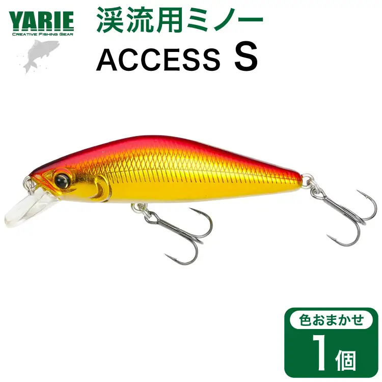 ヤリエ 渓流 ミノー ACCESS S 色おまかせ 1個 | 兵庫県三田市