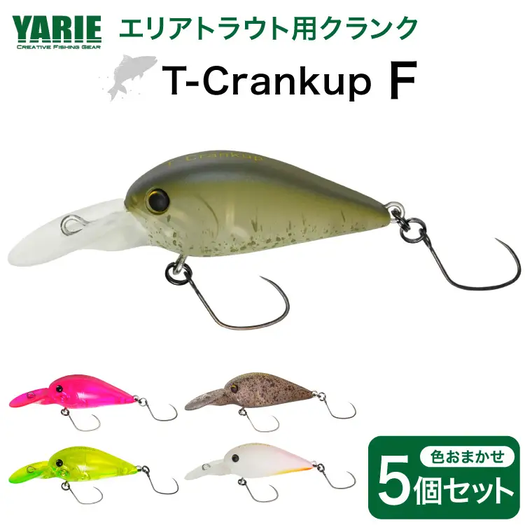 ヤリエ エリアトラウト クランクベイト T-Crankup F おまかせ 5個 セット