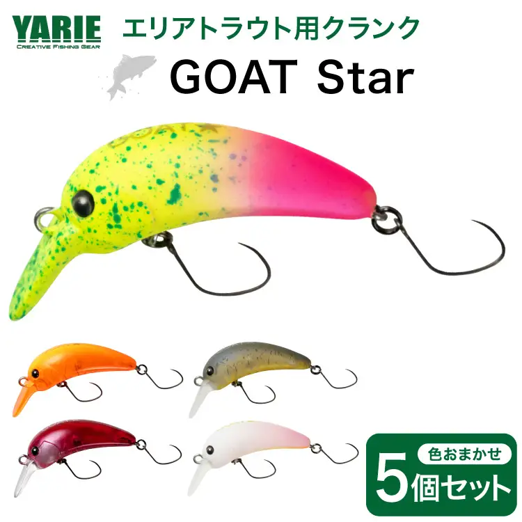 ヤリエ エリアトラウト クランクベイト GOAT Star おまかせ 5個 セット